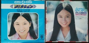 即決 送料無料 アグネス・チャン DELUXE 4 DELUXE+小さな恋の物語 EP 7inch レコード