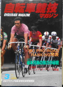 自転車競技マガジン　昭和56年3月号　坂本兄弟の強さの秘密　ベースボール・マガジン社　d