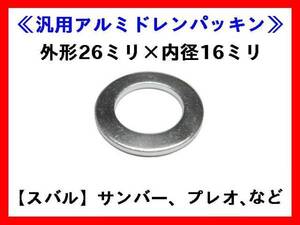 AC-P2616 ドレンパッキン 10枚セット FT86 BRZ レガシー レヴォーグ レボーグ XV プレオ サンバー他 ドレンワッシャー