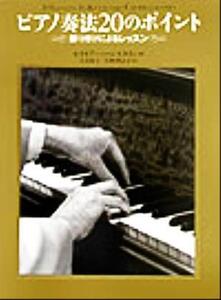 ピアノ奏法20のポイント 振り付けによるレッスン/セイモアバーンスタイン(著者),大木裕子(訳者