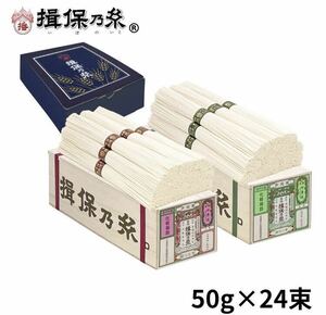 手延素麺揖保乃糸　国産小麦100％　二種詰合せ　２４束　1,200g