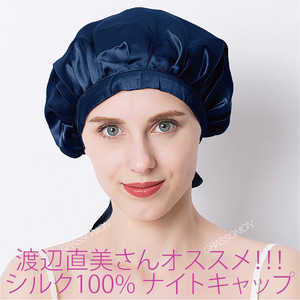 送料無料 新品 渡辺直美さんオススメ ナイトキャップ シルク100％ 枝毛防止 保湿美髪 美髪 ヘアケア つや髪 お休みキャップ 就寝 ネイビー