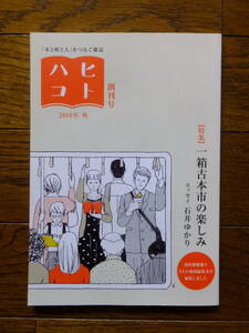 『ヒトハコ』創刊号 特集・一箱古本市の楽しみ 石井ゆかり 前野久美子 鎌倉幸子 南陀楼綾繁 佐藤ジュンコ 表紙本文イラスト・ますこえり