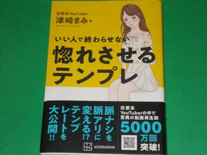 いい人で終わらせない 惚れさせるテンプレ★意中の女性をデートまで導くマル秘テンプレート★恋愛系YouTuber 津崎 まみ★株式会社 講談社★