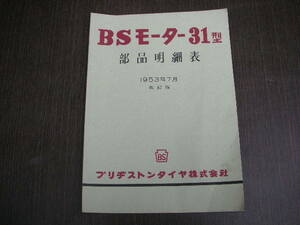 ブリヂストン　BSモーター３１型　部品明細表
