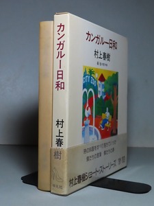 村上春樹・文／佐々木マキ・絵：【カンガルー日和】＊１９８３年：＜初版・函・帯＞