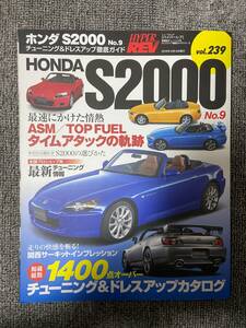 　ハイパーレブ　HYPER REV　Vol　239　HONDA　S2000　No9　ホンダ　S2000　　中古雑誌