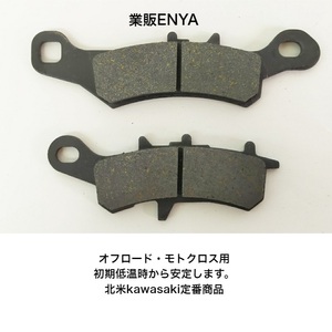 【業販ENYA】フロントブレーキパッド スーパーシェルパ KX80 KX85 KX100 オフロード用パッド【送料無料】