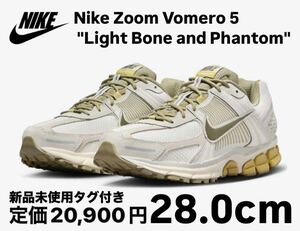 【完売品】ナイキ ズーム ボメロ5 ライトボーン アンド ファントム 28.0