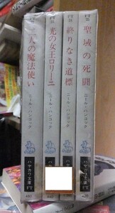 二人の魔法使い　ほか　計４冊　　　　　ニール・ハンコック　　　　　　版　　カバ　　　　　　　　　ハヤカワ文庫　　