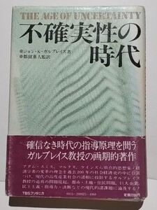 不確実性の時代　ジョン・K・ガルブレイス　都留重人監訳　TBSブリタニカ