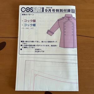 COSPLAY MODE コスプレイモード　2021年9月号　付録　コック服　コック帽　メイドワンピース用トップス　エプロン　衿　型紙(実物大)