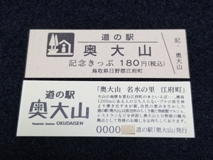 《送料無料》道の駅記念きっぷ／奥大山［鳥取県］／２桁番号券