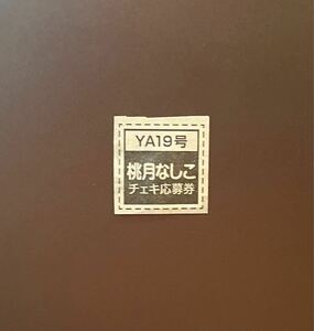 ☆ヤングアニマル 2024年19号（最新号）桃月なしこ チェキ応募券☆