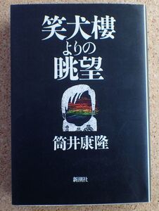 笑犬樓よりの眺望（筒井康隆）新潮社　初版・帯