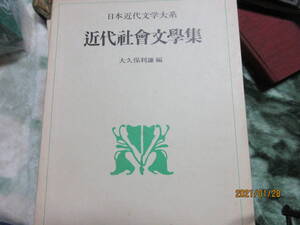 日本近代文学大系　５０　近代社会文学集　　角川書店