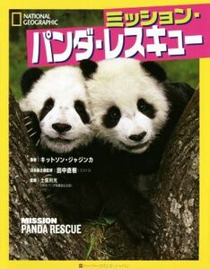 ミッション・パンダ・レスキュー NATIONAL GEOGRAPHIC/キットソン・ジャジンカ(著者),田中直樹,土居利光