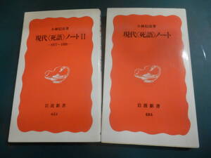 岩波新書2点;小林信彦「現代＜死語＞ノート」「同 Ⅱ」