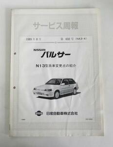 ☆日産 パルサー N13型 サービス周報(1989年8月 第632号)①☆