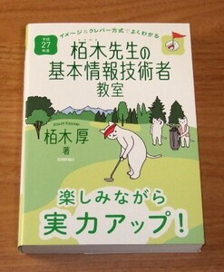 ★即決★【美品】平成27年度 イメージ＆クレバー方式でよくわかる 栢木先生の基本情報技術者教室