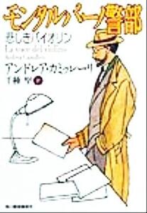 モンタルバーノ警部 悲しきバイオリン ハルキ文庫/アンドレア・カミッレーリ(著者),千種堅(訳者