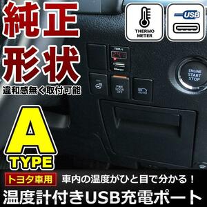 品番U08 LA150F/160F ステラ カスタム含む 温度計付き USB充電ポート 増設キット トヨタA 5V 最大2.1A