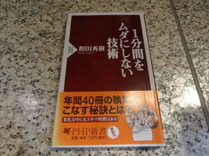 送料無料★『1分間をムダにしない技術』和田秀樹