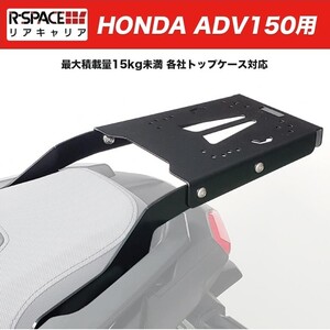 リアキャリア ADV150 R-SPACE製 最大積載量15kg HONDA ADV150 KF38 トップケース対応KF38