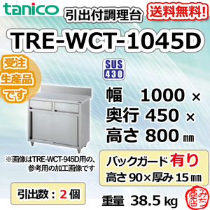 TRE-WCT-1045D タニコー 引出付調理台食器庫 幅1000奥450高800+BG90mm