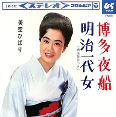 EP1枚 / 美空ひばり / 博多夜船 / 明治一代女 (1965年・SAS-572) / C00205774