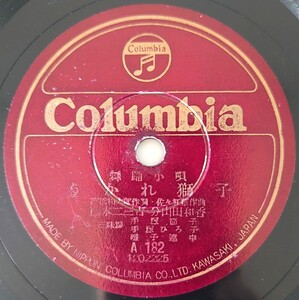 【SP盤レコード】Columbia A182 舞踊小唄/うかれ獅子/両國夜景/藤本二三吉/SPレコード