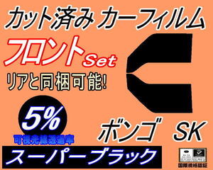 フロント (b) ボンゴ SK (5%) カット済みカーフィルム 運転席 助手席 スーパーブラック スモーク SK22V SK22M SK82V SK82M SKF2V