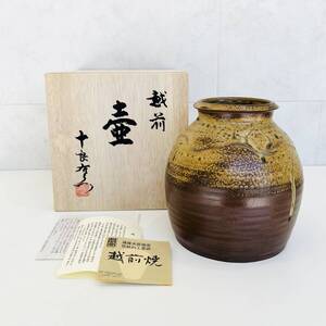 NA8497 保管品 越前焼 壷 高さ約18cm 十良右衛門 酒器 共箱 栞付 伝統工芸品 越前たいら窯 陶器 陶磁 検A