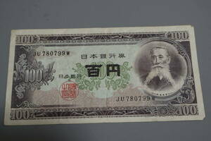 【和】(124)　コレクター放出品　希少　旧紙幣　日本銀行券　中国朝鮮古紙幣エラー　他にも沢山出品中