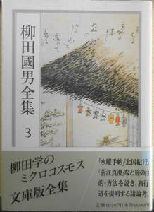 柳田國男全集 3巻　ちくま文庫　1989年初版　q