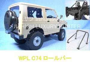 3DプリンタPLA+ 「ロールバー」1/10 WPL JAPAN C74 スズキ ジムニー用