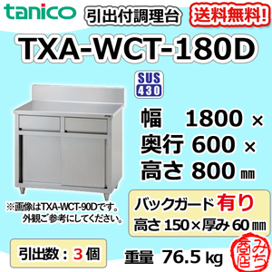 TXA-WCT-180D タニコー 引出付き調理台食器庫 幅1800奥600高800+BG150mm