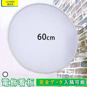 【新入荷】★送料無料★ 丸型60cm(ホワイト) LED電飾看板 平板 両面 屋外屋内 突出し看板 袖看板 丸型 看板 アルミ軽量 100V 店舗 