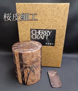 桜皮細工 　茶筒　 茶箕　茶入　茶壺　茶心壷　茶匙　山桜　煎茶道具　伝統工芸　時代　古道具