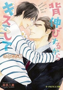 背伸びするからキスをして(B-PRINCE文庫)/さとむら緑■23104-30159-YY52