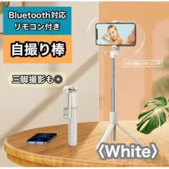 自撮り棒 セルカ棒 Bluetooth 三脚 スマホ リモコン ホワイト 白