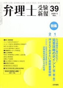 [A11593526]弁理士受験新報 2008/3―弁理士試験・知財検定試験・法科大学院生・理系学生の 弁理士受験新報編集部