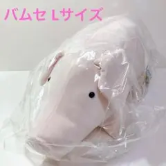 新品未使用 バムセ Ｌサイズ ロッタちゃん ブタ 豚 ぬいぐるみ 奈良美智