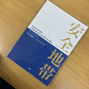 【バンドスコア】安全地帯／ベストスコア 楽譜 送料185円 玉置浩二