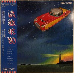 人気盤★中古LP「流線形’80」荒井由実（松任谷由実、ユーミン）