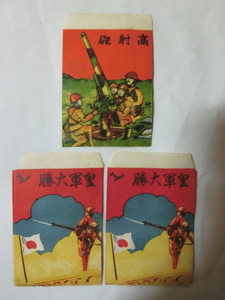 ●皇軍大勝　高射砲　戦前戦中 ポチ袋　紙袋　戦時色甘納豆袋　清貫堂 2種3枚組　未使用空き袋 兵隊　