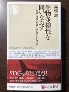 ちくま新書 生物多様性を問いなおす 世界・自然・未来との共生とSDGs