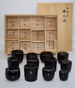 茶道具 仙叟好 茶器 十二器 セット 竹内 幸斎 作 棗セット 茶道 17-8602