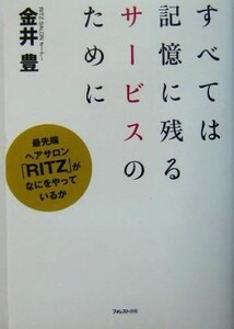 すべては記憶に残るサービスのために 最先端ヘアサロン「RITZ」がなにをやっているか/金井豊(著者)