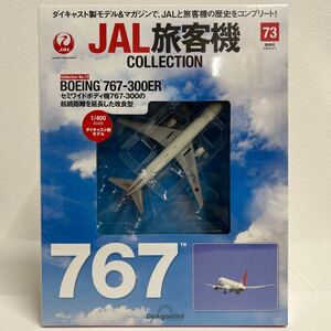 未開封 デアゴスティーニ JAL旅客機コレクション #73 BOEING 767-300ER 1/400 ダイキャスト製モデル ジェット機